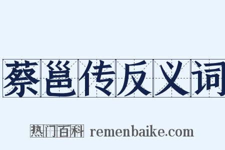 蔡邕传反义词是什么意思的图片
